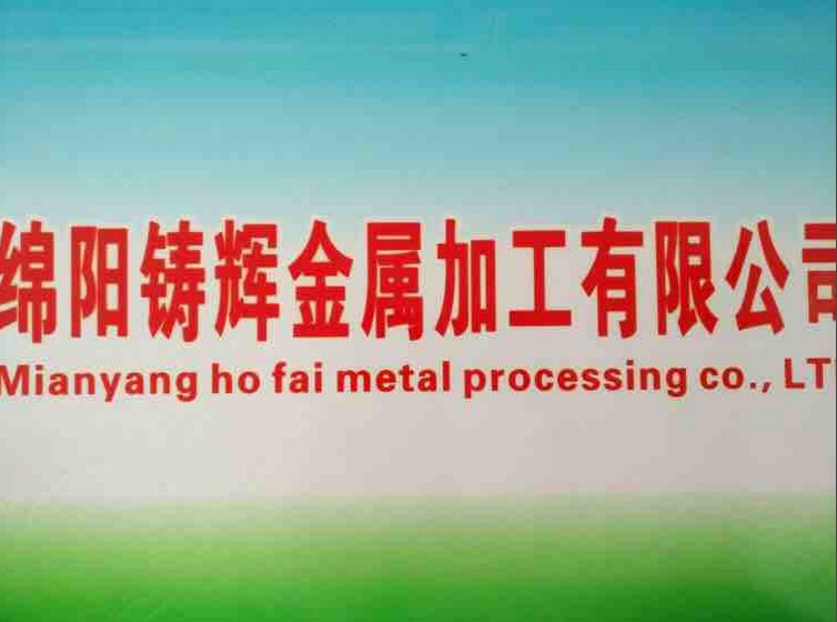  綿陽(yáng)鑄輝金屬加工有限公司，官網(wǎng)正式成立啦！??！
